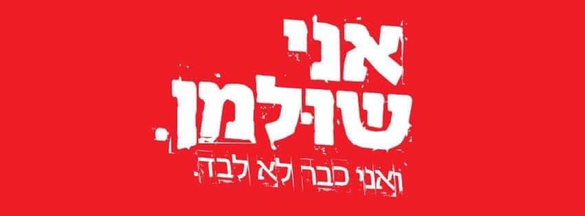 לוגו של קהילת אני שולמן